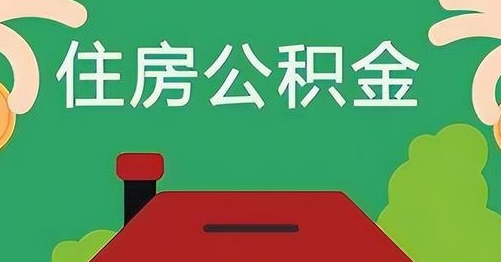 海东公积金提取代办